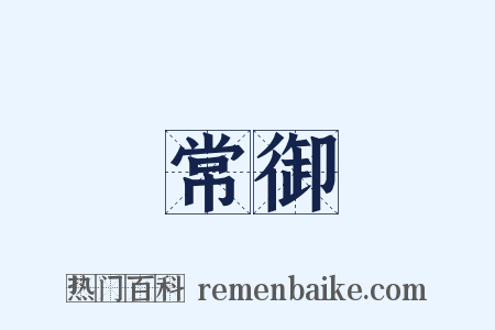 常御是什么意思的图片